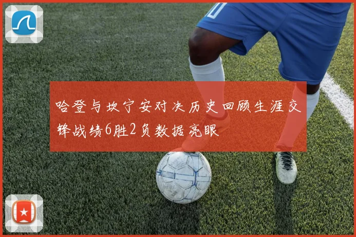 哈登与坎宁安对决历史回顾生涯交锋战绩6胜2负数据亮眼