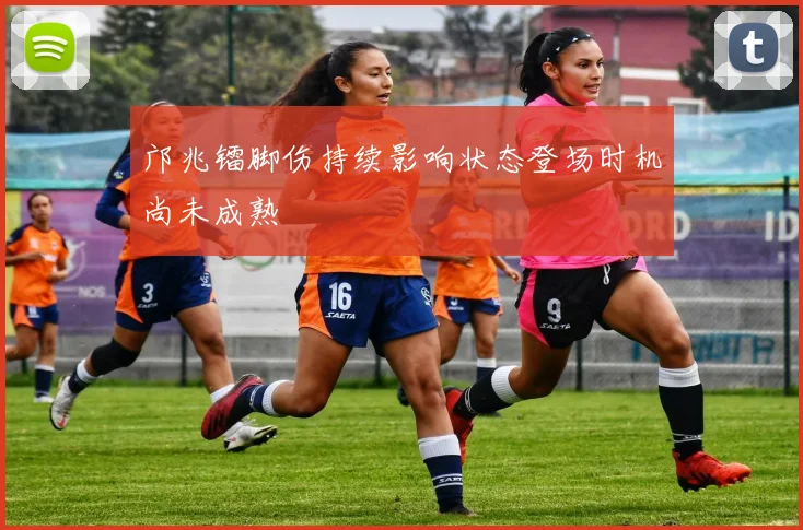 邝兆镭脚伤持续影响状态登场时机尚未成熟