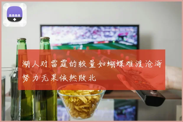 湖人对雷霆的较量如蝴蝶难渡沧海努力无果依然败北