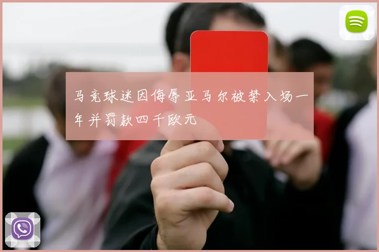 马竞球迷因侮辱亚马尔被禁入场一年并罚款四千欧元