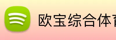 欧宝综合体育 Logo